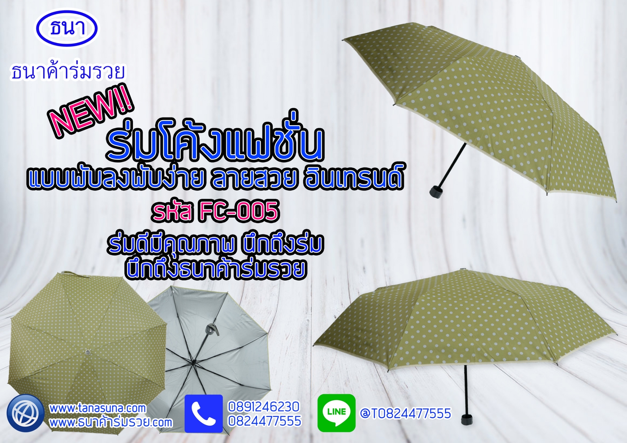 ร่มแฟชั่นพับ รหัส FC005