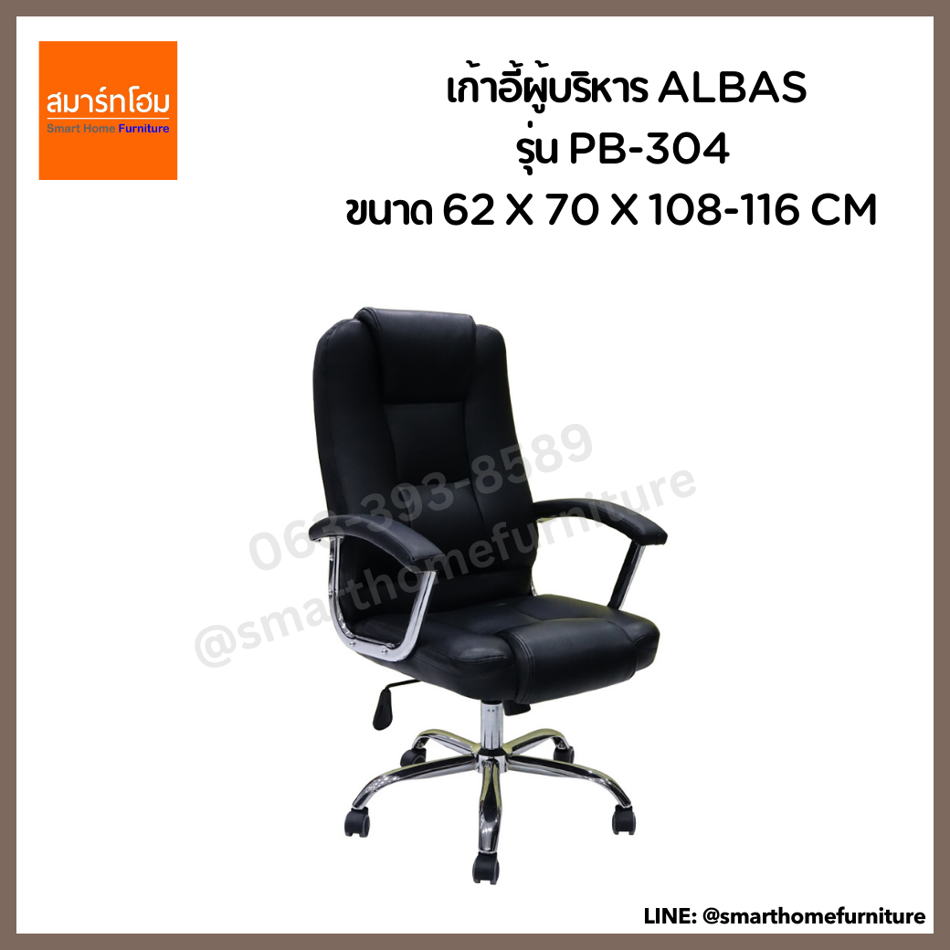 เก้าอี้ผู้บริหาร ALBAS รุ่น PB-304 สีดำ