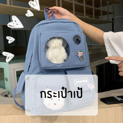 กระเป๋าเป้ ผู้หญิง