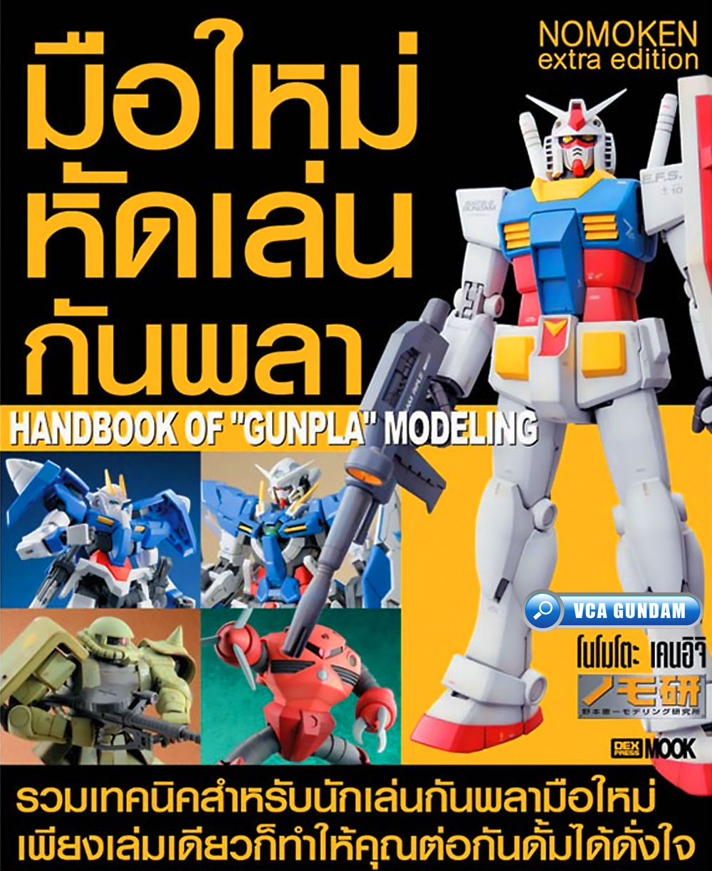 Hobby Japan® Hobby Publications มือใหม่หัดเล่นกันพลา