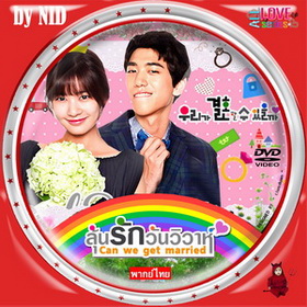 ลุ้นรักวันวิวาห์ Can We Get Married? เกาหลี พากย์ไทย (จบ) V2D 5 แผ่น