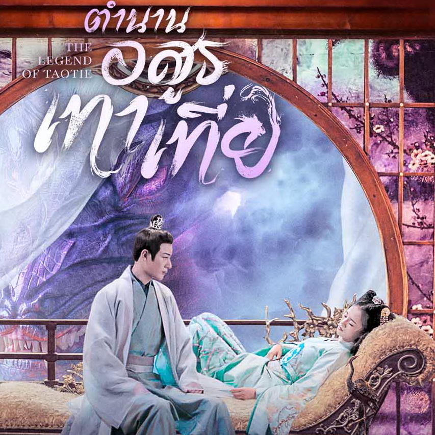 [จีนพากย์ไทย] ตำนานอสูรเทาเที่ย The Legend of Taotie DVD 7 แผ่น