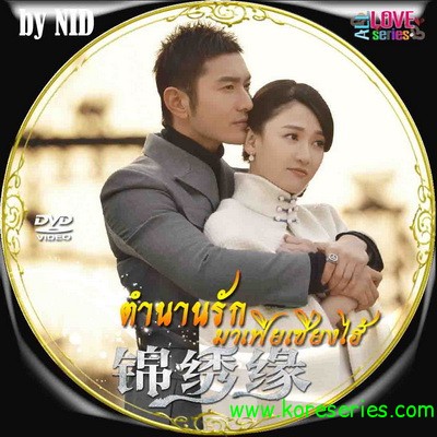 ตำนานรักมาเฟียเซี่ยงไฮ้ Cruel Romance จีน พากย์ไทย (จบ) V2D 8 แผ่น