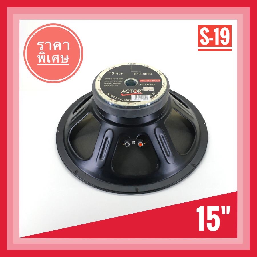 ส่งฟรี ลำโพงเสียงกลาง ขนาด 15 นิ้ว ยี่ห้อ ACTOR รุ่น E15-900S