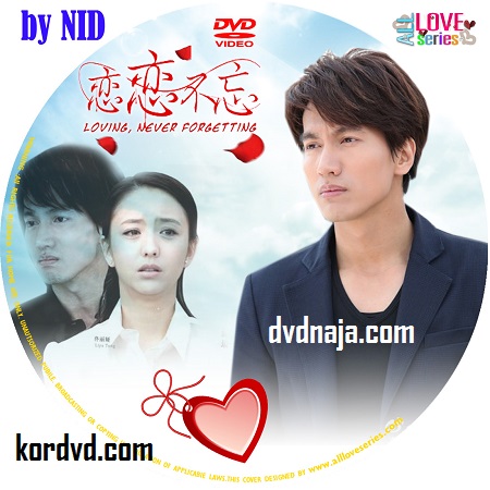 รักนี้หัวใจไม่อาจลืม พากย์ไทย Loving Never Forgetting ซีรี่ย์จีน DVD 7 แผ่น ภาพมาสเตอร์