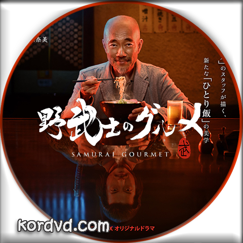 Samurai Gourmet Season 1 ซามูไร กูร์เม ซับไทย ญี่ปุ่น DVD 2 แผ่นจบ