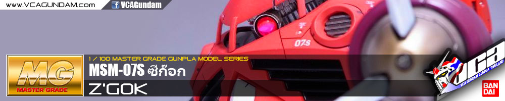 MG MSM-07S Z'GOK ซีก๊อก
