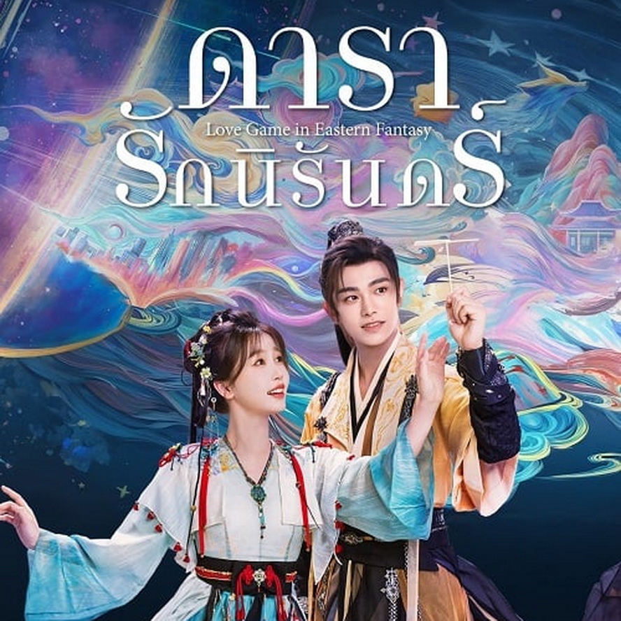 [จีนพากย์ไทย] ดารารักนิรันดร์ Love Game in Eastern Fantasy DVD 6 แผ่น
