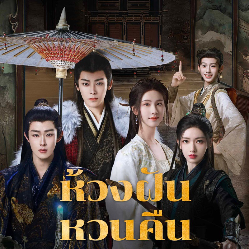 [จีนพากย์ไทย] ห้วงฝันหวนคืน Fangs of Fortune DVD 6 แผ่น