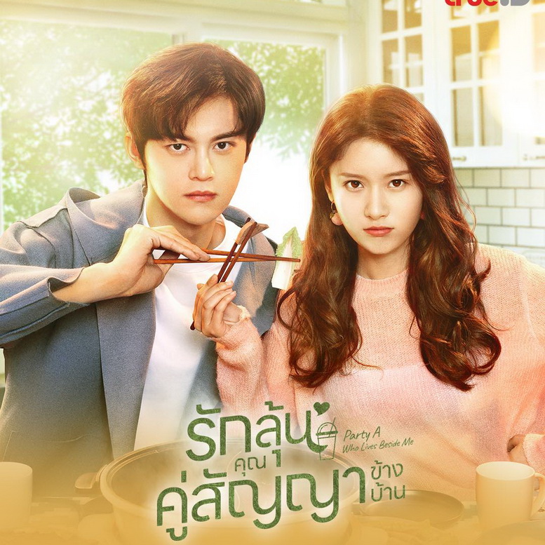 [จีนพากย์ไทย] รักลุ้นคุณคู่สัญญาข้างบ้าน Party A Who Lives Beside Me DVD 4 แผ่น