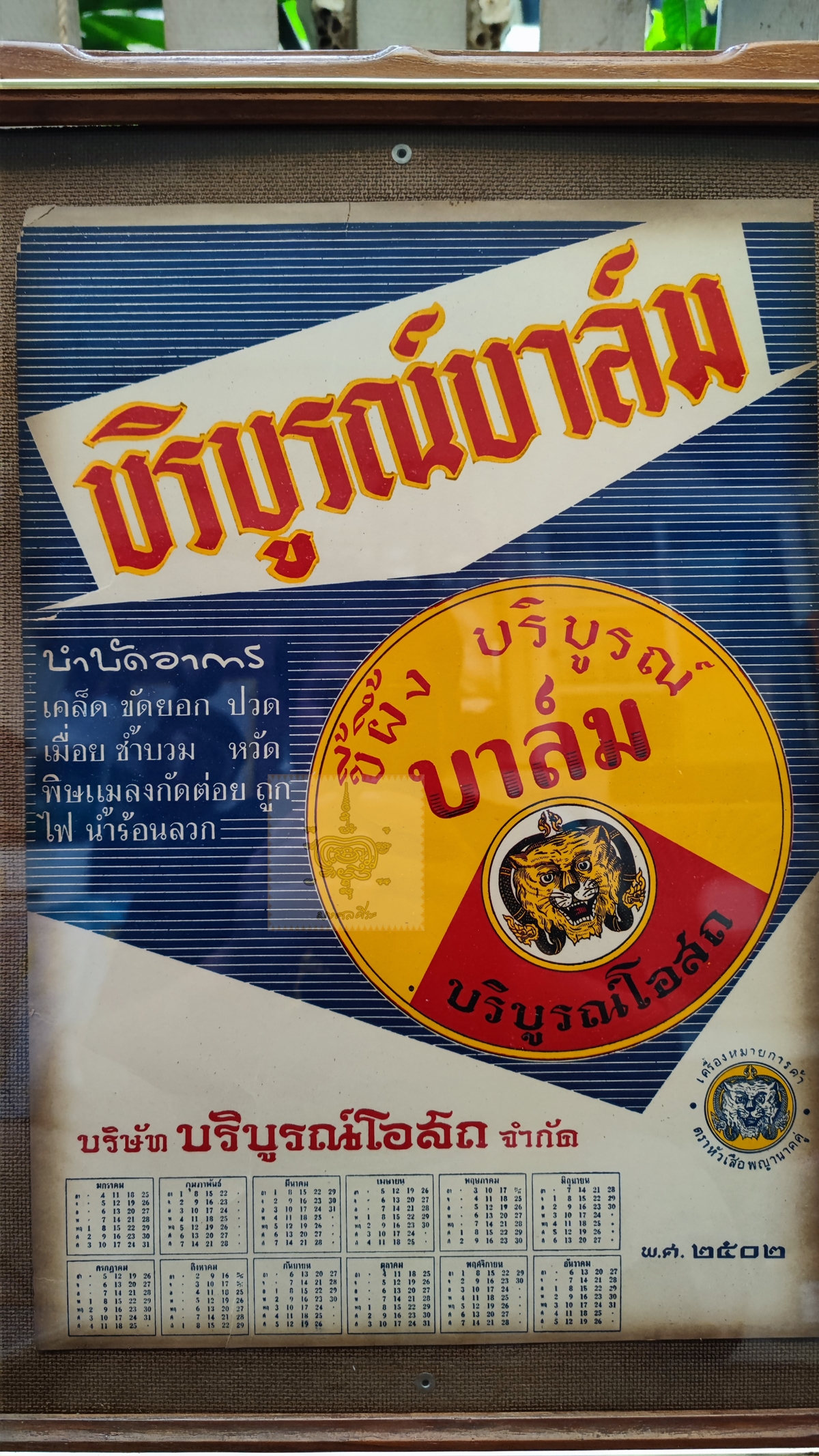 โปสเตอร์โฆษณา ขี้ผึ้ง บริบูรณ์บาล์ม