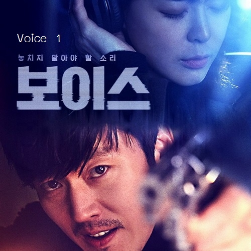 [เกาหลีพากย์ไทย] ล่าเสียงมรณะ ภาค 1 Voice 2017 ภาค 1 DVD 4 แผ่น