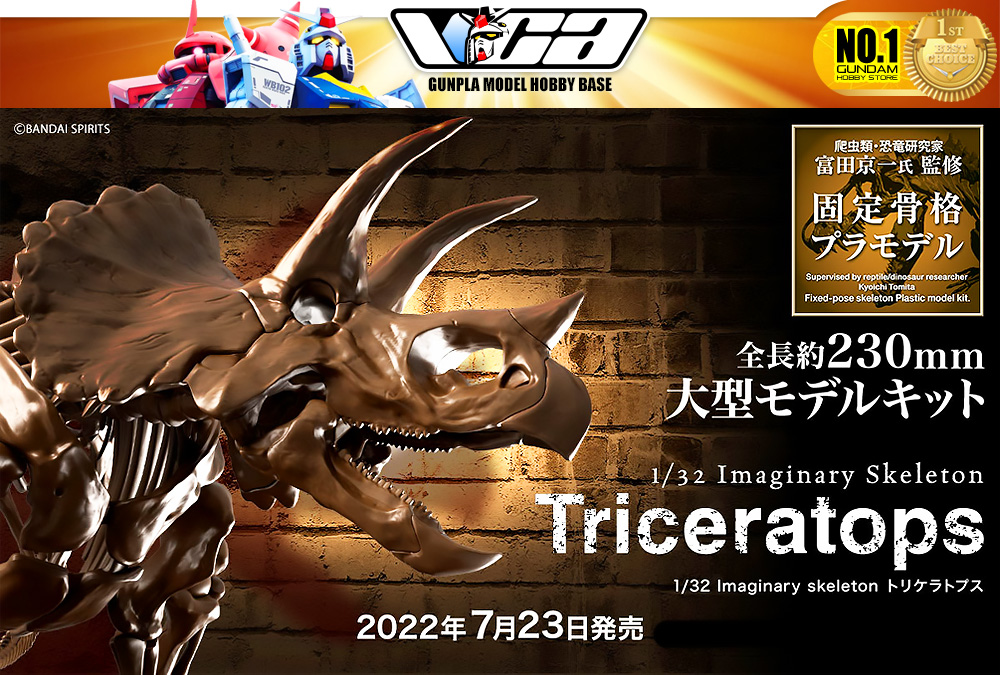 ⭐️ BANDAI IMAGINARY SKELETON 1/32 TRICERATOPS ประกอบ โมเดล ของเล่น VCA GUNDAM