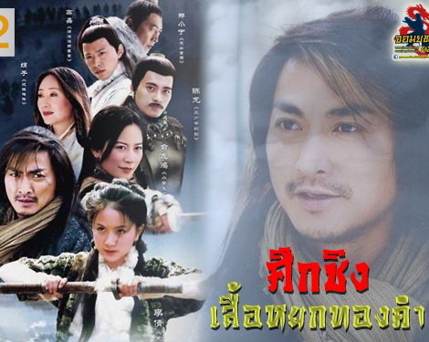 ศึกชิงเสื้อหยกทองคำ Wu You Gong Zhu จีน พากย์ไทย DVD 7 แผ่น
