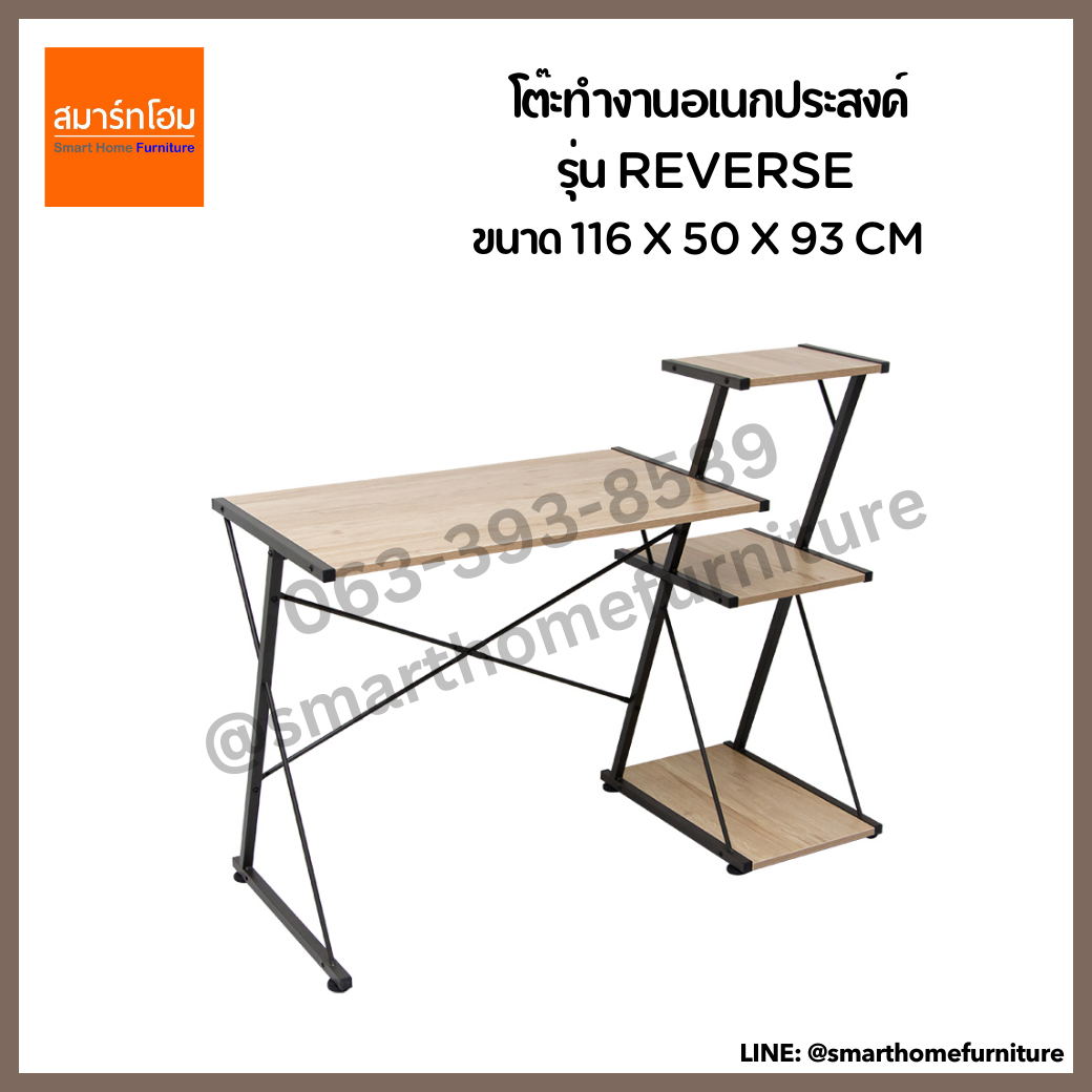 โต๊ะทำงานอเนกประสงค์ สีโอ๊ค รุ่น REVERSE