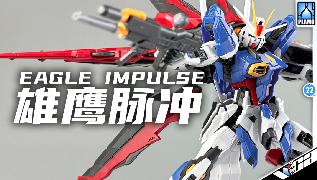 EAGLE 雄鹰模型 IMPULSE 脉冲 1/100 MASTER GRADE MG METAL BUILD STRUCTURE ACTION FIGURE TOY KIT VCA GUNDAM THAILAND