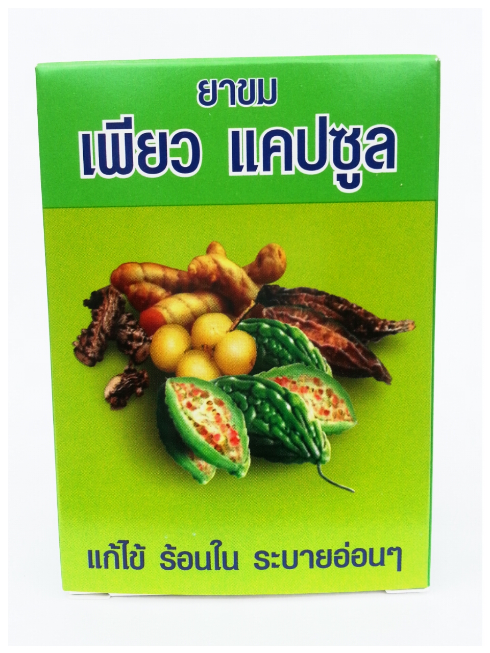ยาขมเพียวแคปซูล (แก้ไข้ ตัวร้อน)