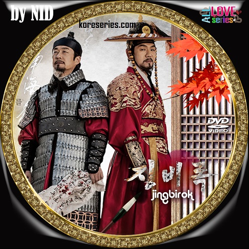 จิงบิรก มหาสงครามสามแผ่นดิน The Jingbirok เกาหลี พากย์ไทย DVD 13 แผ่น