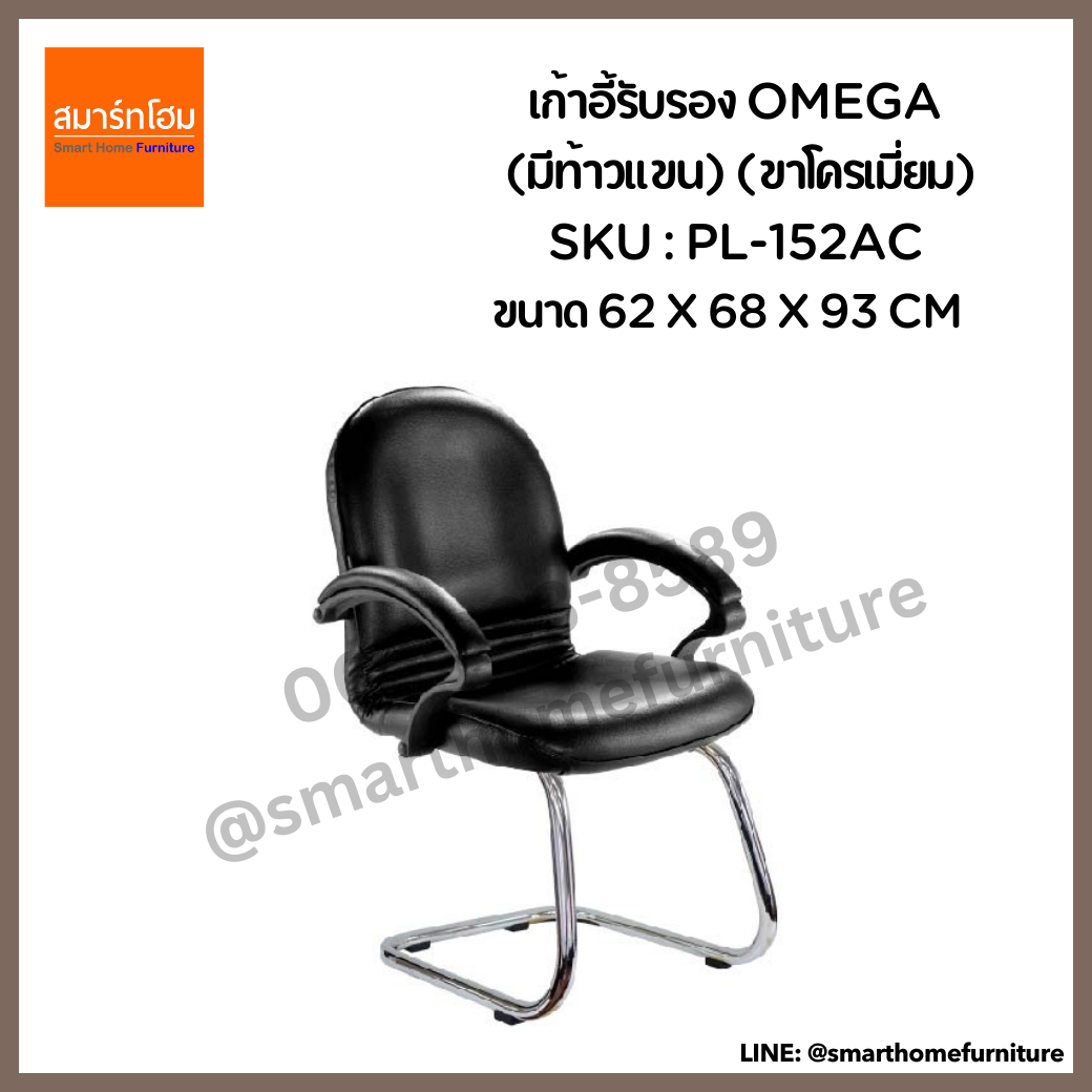 เก้าอี้รับรอง รุ่น OMEGA (มีท้าวแขน) (ขาโครเมี่ยม)