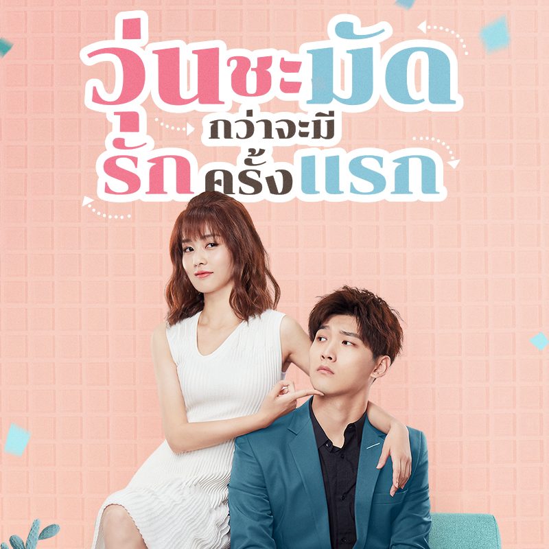 [จีนพากย์ไทย] รักครั้งแรกของฉัน วุ่นชะมัดกว่าจะมีรักครั้งแรก Lucky’s First Love DVD 4 แผ่น