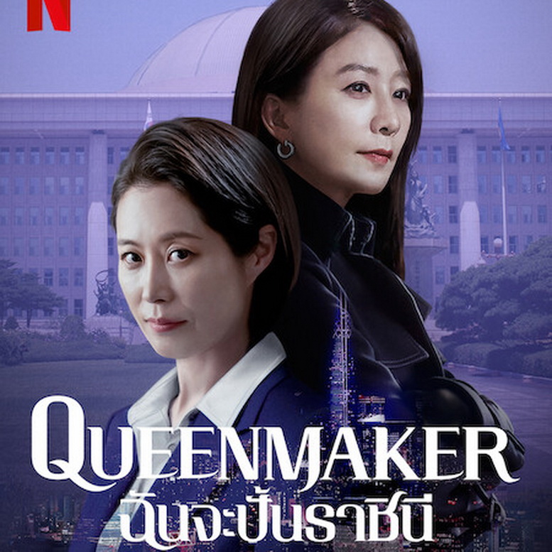 [เกาหลีพากย์ไทย+ซับไทย] ฉันจะปั้นราชินี Queenmaker DVD 3 แผ่น