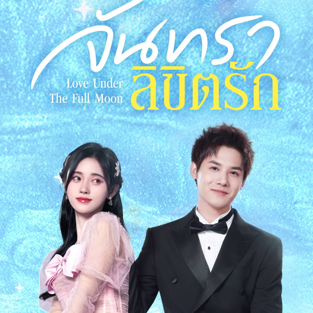 [จีนพากย์ไทย] จันทราลิขิตรัก Love Under The Full Moon DVD 4 แผ่น