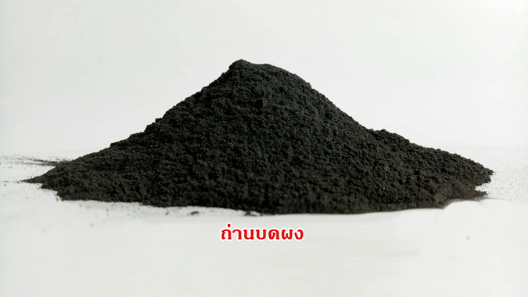 ผงถ่านบด (Charcoal Powder) 100%