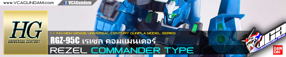 HG REZEL (COMMANDER TYPE) เรเซล คอมแมนเดอร์