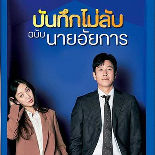 [เกาหลีพากย์ไทย] บันทึกไม่ลับฉบับนายอัยการ Diary of a Prosecutor DVD 4 แผ่น