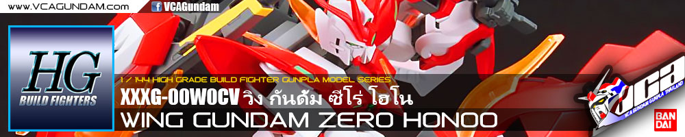 HG WING GUNDAM ZERO HONOO วิง กันดั้ม ซีโร่ โฮโน