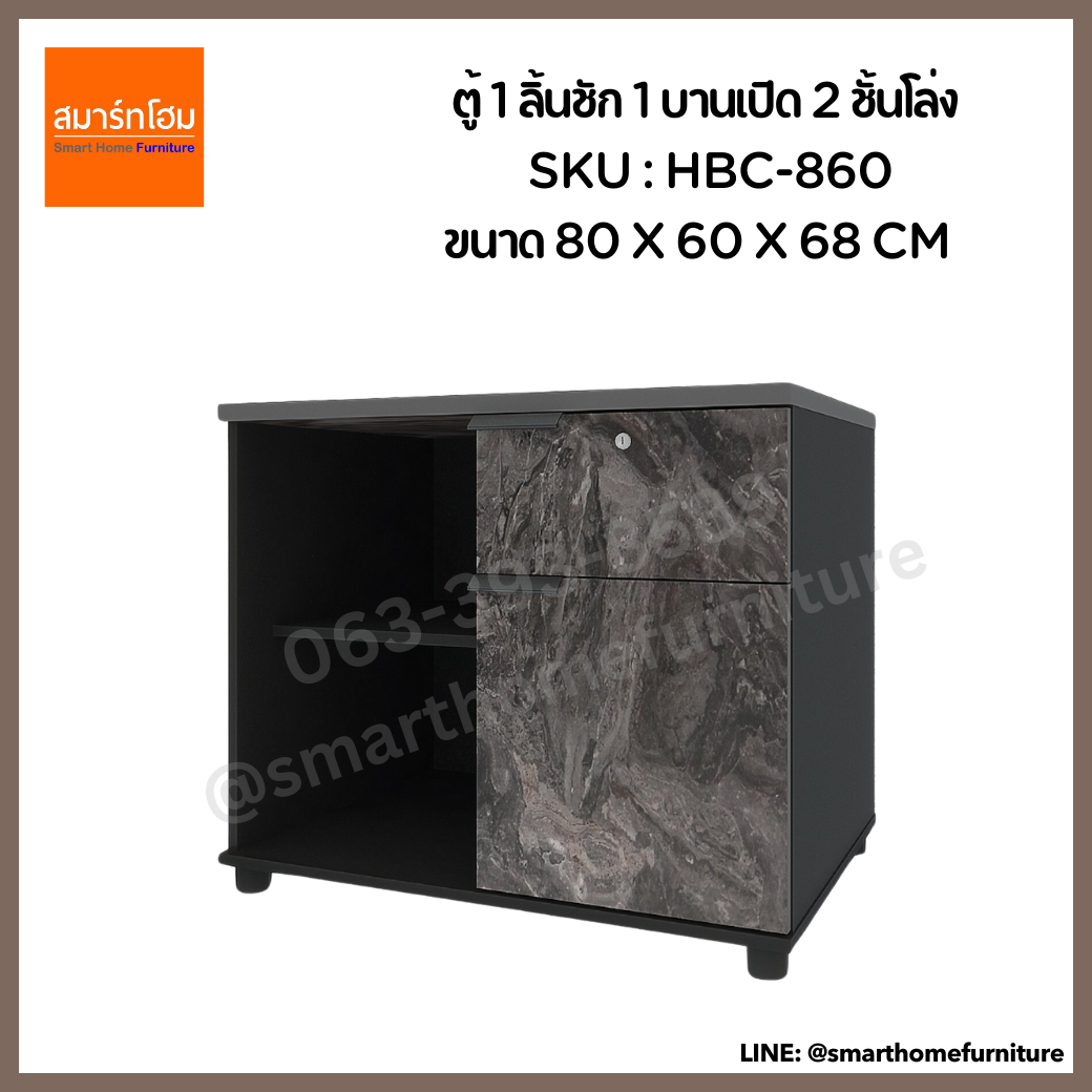 ตู้ 1 ลิ้นชัก 1 บานเปิด 2 ชั้นโล่ง รุ่น HBC-860 ขนาด 80 ซม.