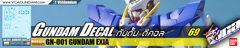 GD69 | MG GN-001 GUNDAM EXIA กันดั้ม เอ็กเซีย