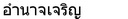 รอผู้สนใจ เพิ่มข้อมูล อำนาจเจริญ