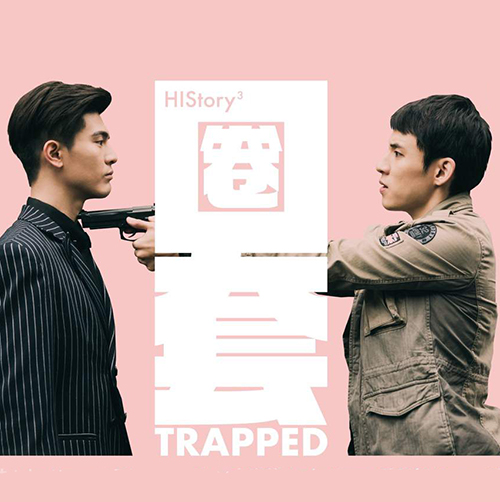 [จีนซับไทย] HIStory3 Trapped ซับไทย ซีรี่ย์วายจีน DVD 2 แผ่น