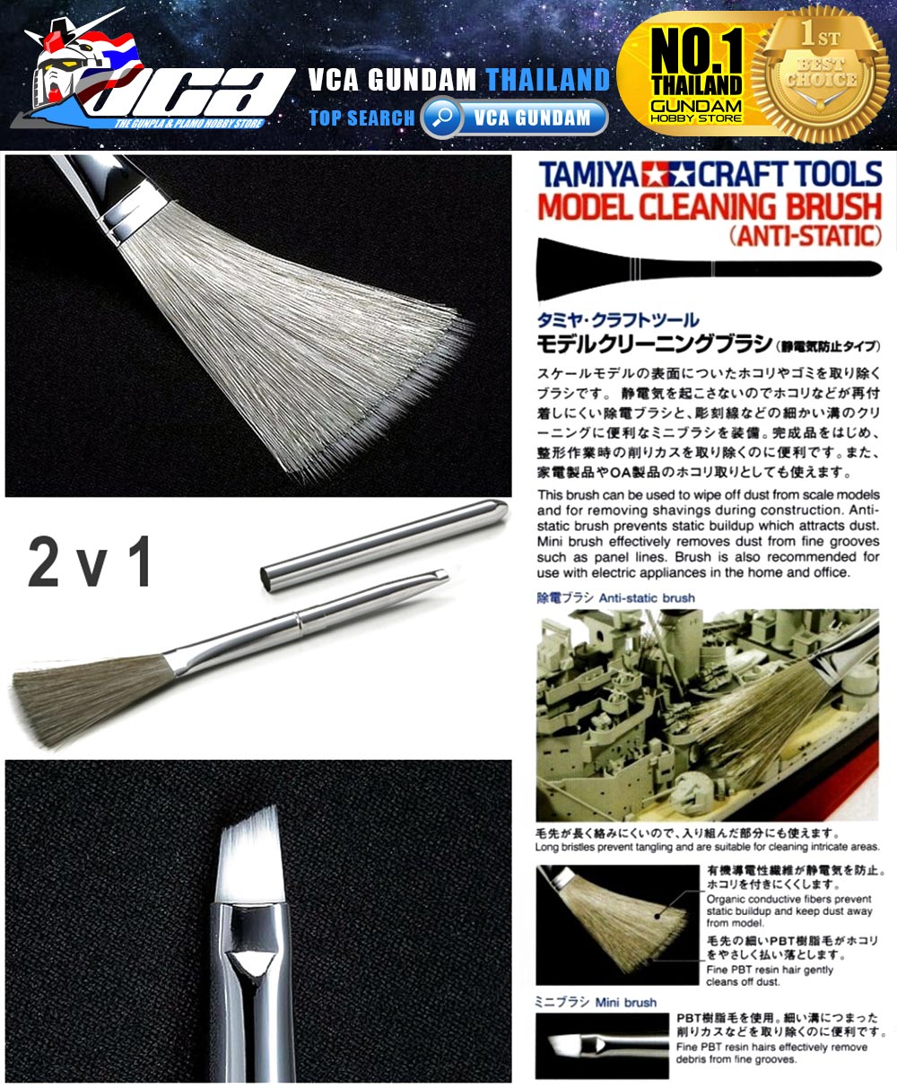 TAMIYA 74078 MODEL CLEANING BRUSH ANTI-STATIC แปลงปัดโมเดลเทพ และไม่ทำให้เกิดไฟฟ้าสถิตย์ กันดั้ม กันพลา VCA GUNDAM