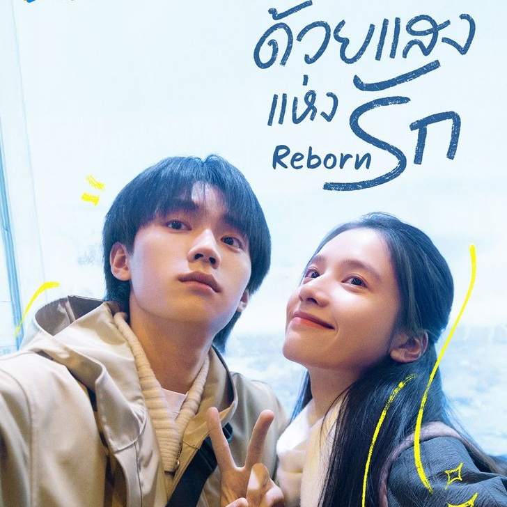 [จีนพากย์ไทย] ด้วยแสงแห่งรัก Reborn DVD 4 แผ่น