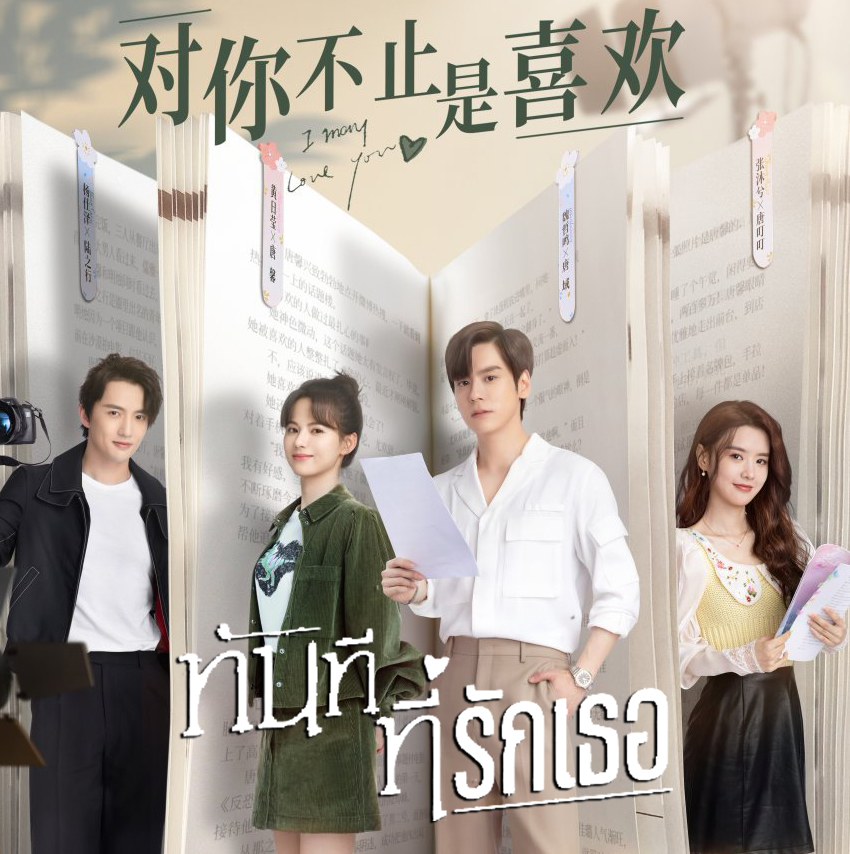[จีนซับไทย+พากย์ไทย] I May Love You ทันทีที่รักเธอ กับคุณไม่ใช่แค่ชอบ DVD 4 แผ่น
