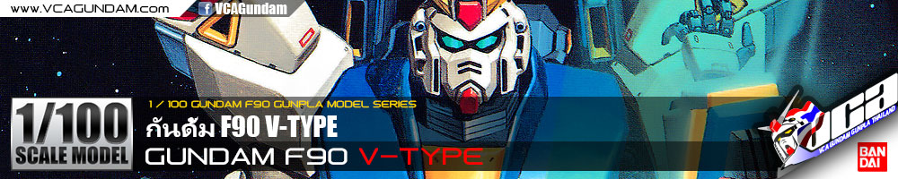 1/100 GUNDAM F90 V-TYPE กันดั้ม