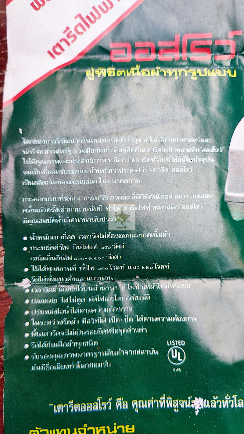 เตารีดไอน้ำ ออสโรว์ OSROW งานเก่า