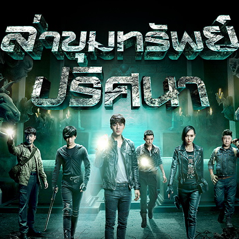 บันทึกจอมโจรแห่งสุสาน / ล่าขุมทรัพย์ ปริศนา The Lost Tomb พากย์ไทย ซีรี่ย์จีน DVD 2 แผ่น