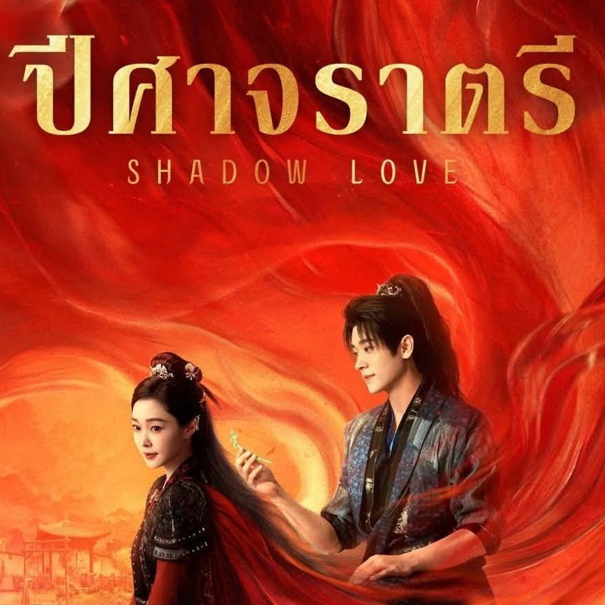 [จีนพากย์ไทย] ปีศาจราตรี Shadow Love DVD 7 แผ่น