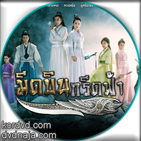 มีดบินกรีดฟ้า พากย์ไทย DVD The Legend Of Flying Daggers ซีรี่ย์จีน 9 แผ่น ภาพมาสเตอร์