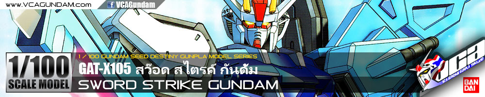 1/100 SWORD STRIKE GUNDAM สว๊อด สไตรค์ กันดั้ม 