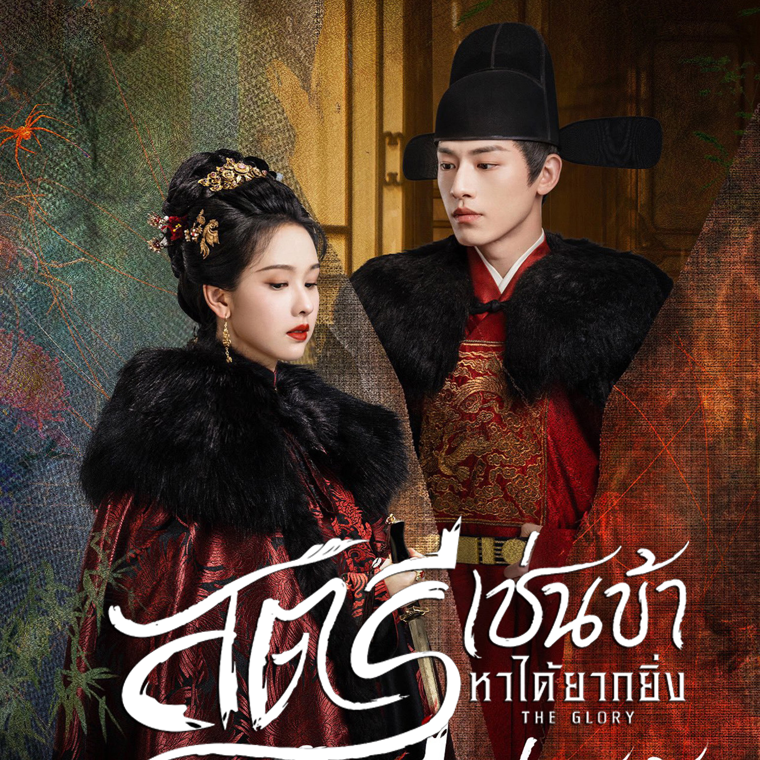 [จีนพากย์ไทย] สตรีเช่นข้าหาได้ยากยิ่ง The Glory DVD 5 แผ่น