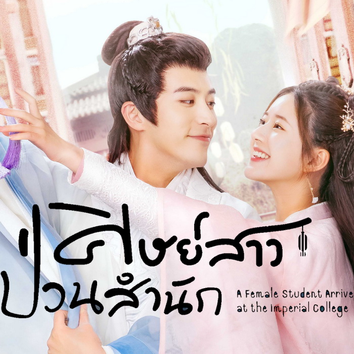 [จีนซับไทย] A Female Student Arrives at the Imperial College ศิษย์สาวป่วนสำนัก DVD 5 แผ่น