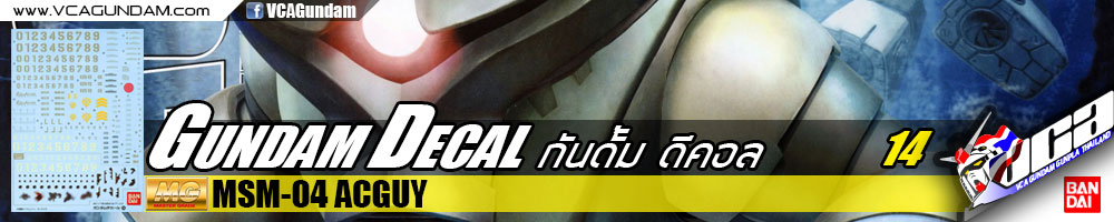 GUNDAM DECAL | MG MSM-04 ACGUY แอคกาย
