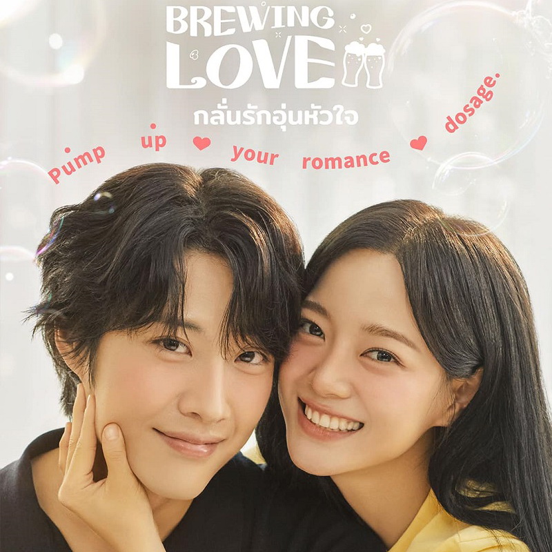 [เกาหลีพากย์ไทย] กลั่นรักอุ่นหัวใจ Brewing Love DVD 3 แผ่น