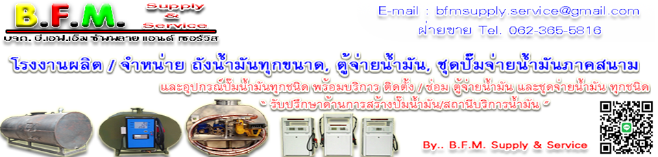 บริษัท บี.เอฟ.เอ็ม ซัพพลาย แอนด์ เซอร์วิส จำกัด : B.F.M Supply & Service Co.,Ltd.