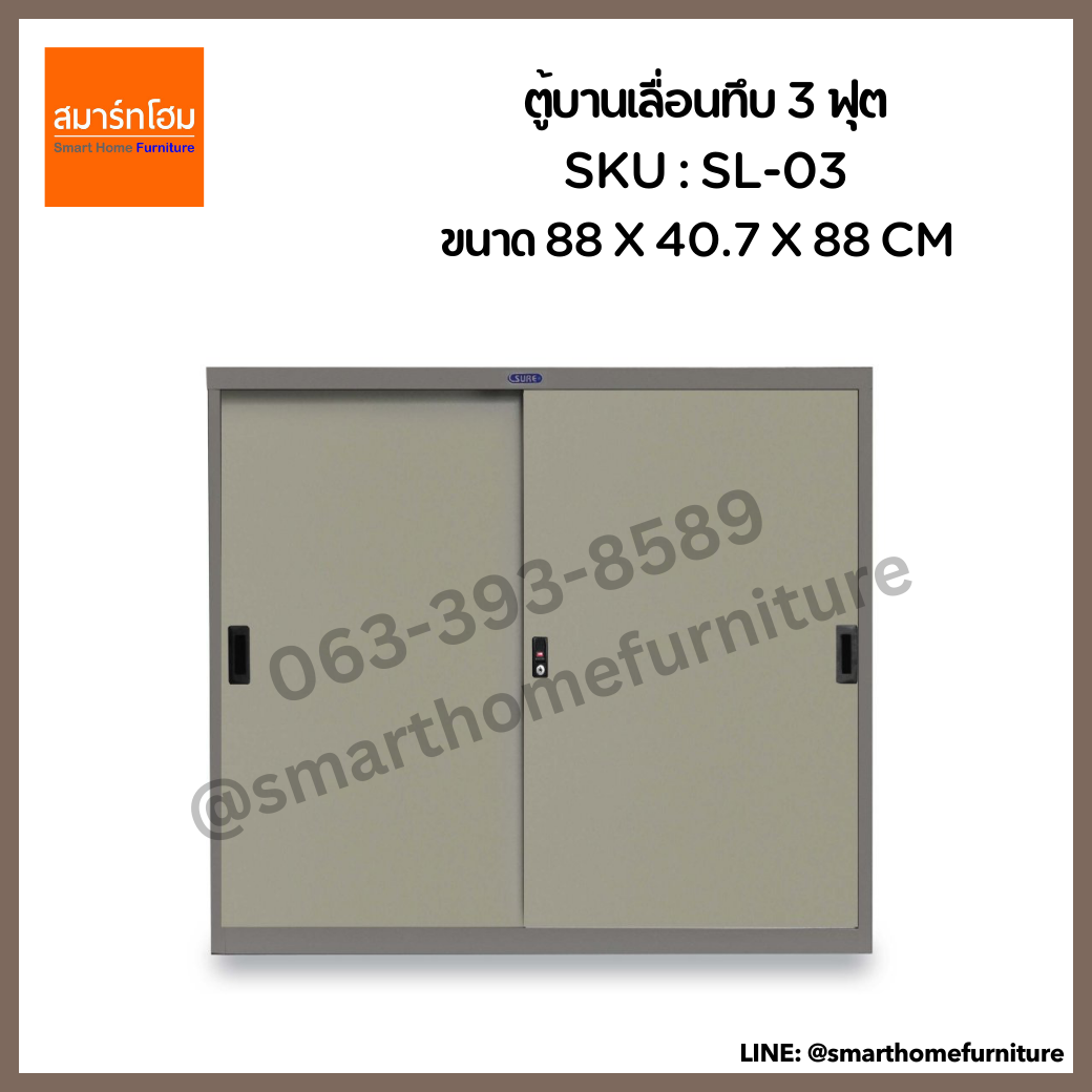 ตู้บานเลื่อนทึบ 3 ฟุต รุ่น SL-03