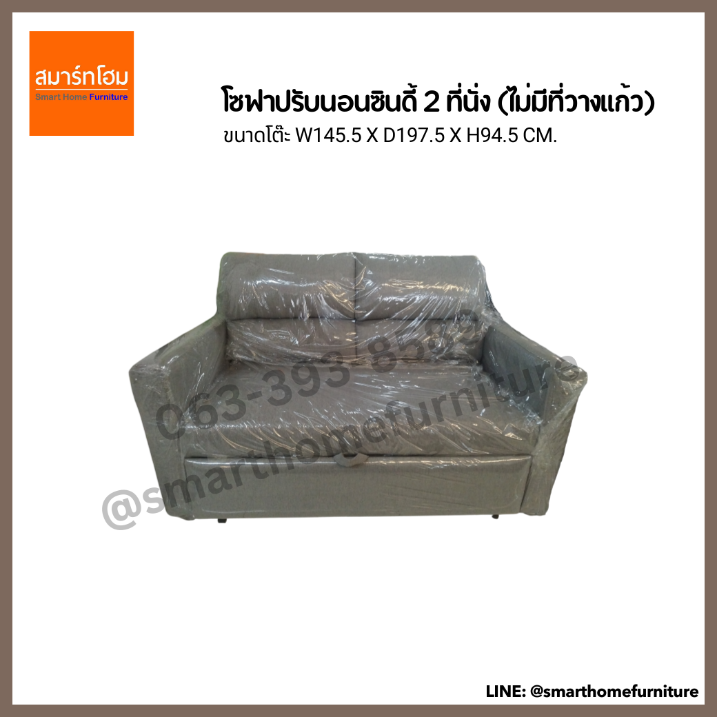 โซฟาปรับนอนซินดี้ 2 ที่นั่ง (ไม่มีที่วางแก้ว)
